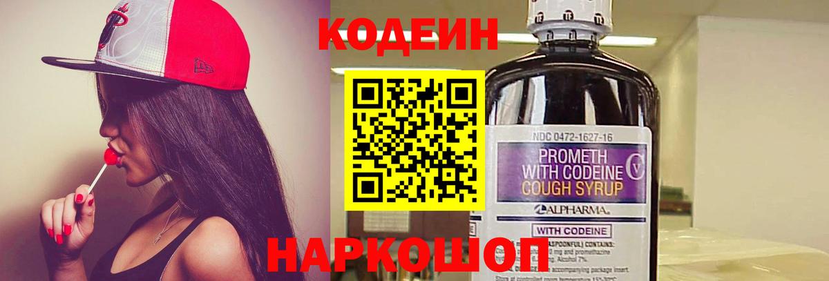 Кодеиновый сироп Lean напиток Lean (лин)  Вход с VPN  Энгельс  Кодеин Purple Drank 
